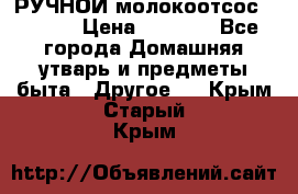 РУЧНОЙ молокоотсос AVENT. › Цена ­ 2 000 - Все города Домашняя утварь и предметы быта » Другое   . Крым,Старый Крым